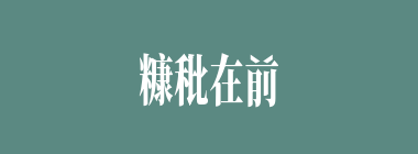 糠秕在前什么意思？糠秕在前怎么读？