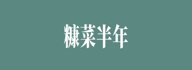 糠菜半年粮什么意思？糠菜半年粮怎么读？