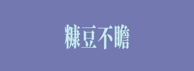 糠豆不瞻什么意思？糠豆不瞻怎么读？