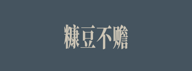 糠豆不赡什么意思？糠豆不赡怎么读？