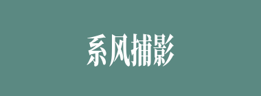 系风捕影什么意思？系风捕影怎么读？