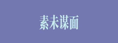 素未谋面什么意思？素未谋面怎么读？