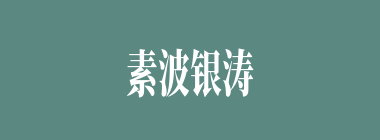 素波银涛什么意思？素波银涛怎么读？