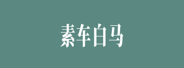 素车白马什么意思？素车白马怎么读？