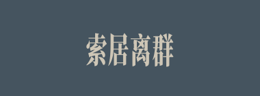 索居离群什么意思？索居离群怎么读？