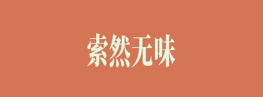 索然无味什么意思？索然无味怎么读？