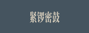 紧锣密鼓什么意思？紧锣密鼓怎么读？