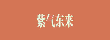 紫气东来什么意思？紫气东来怎么读？