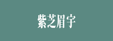 紫芝眉宇什么意思？紫芝眉宇怎么读？