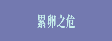 累卵之危什么意思？累卵之危怎么读？