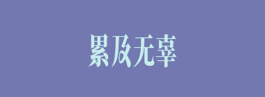 累及无辜什么意思？累及无辜怎么读？