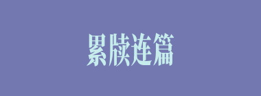 累牍连篇什么意思？累牍连篇怎么读？
