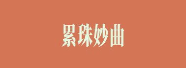 累珠妙曲什么意思？累珠妙曲怎么读？