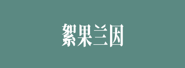 絮果兰因什么意思？絮果兰因怎么读？