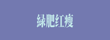 緑肥红瘦什么意思？緑肥红瘦怎么读？