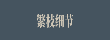 繁枝细节什么意思？繁枝细节怎么读？