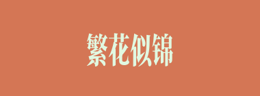 繁花似锦什么意思？繁花似锦怎么读？