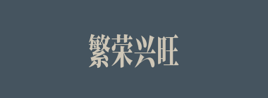 繁荣兴旺什么意思？繁荣兴旺怎么读？