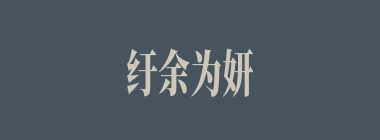 纡余为妍什么意思？纡余为妍怎么读？