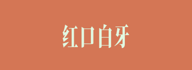 红口白牙什么意思？红口白牙怎么读？