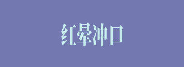 红晕冲口什么意思？红晕冲口怎么读？