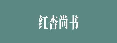 红杏尚书什么意思？红杏尚书怎么读？