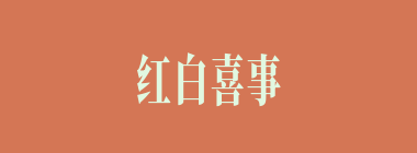 红白喜事什么意思？红白喜事怎么读？