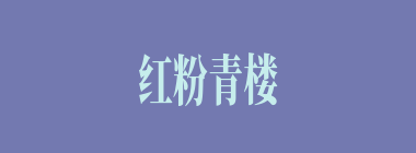 红粉青楼什么意思？红粉青楼怎么读？