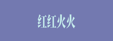 红红火火什么意思？红红火火怎么读？