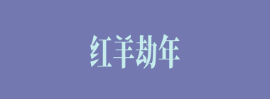 红羊劫年什么意思？红羊劫年怎么读？