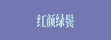 红颜绿鬓什么意思？红颜绿鬓怎么读？