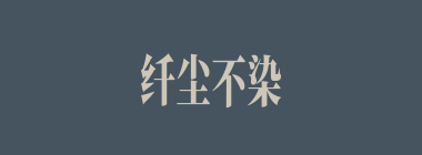 纤尘不染什么意思？纤尘不染怎么读？