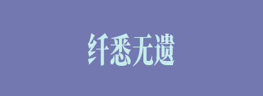纤悉无遗什么意思？纤悉无遗怎么读？