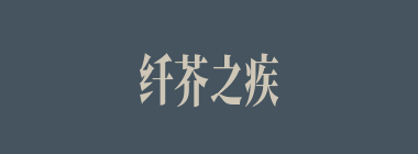 纤芥之疾什么意思？纤芥之疾怎么读？