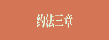 约法三章什么意思？约法三章怎么读？