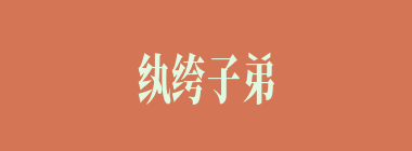 纨绔子弟什么意思？纨绔子弟怎么读？