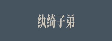 纨绮子弟什么意思？纨绮子弟怎么读？