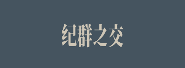 纪群之交什么意思？纪群之交怎么读？