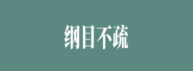 纲目不疏什么意思？纲目不疏怎么读？