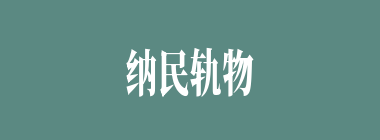 纳民轨物什么意思？纳民轨物怎么读？