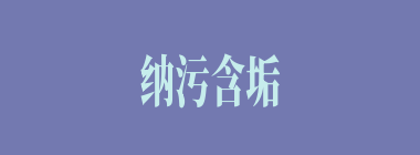 纳污含垢什么意思？纳污含垢怎么读？
