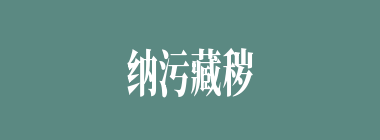 纳污藏秽什么意思？纳污藏秽怎么读？