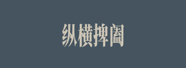 纵横捭阖什么意思？纵横捭阖怎么读？