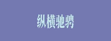 纵横驰骋什么意思？纵横驰骋怎么读？