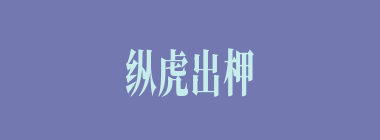 纵虎出柙什么意思？纵虎出柙怎么读？