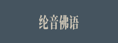 纶音佛语什么意思？纶音佛语怎么读？