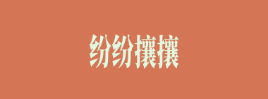 纷纷攘攘什么意思？纷纷攘攘怎么读？