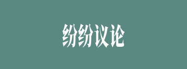 纷纷议论什么意思？纷纷议论怎么读？