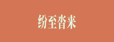 纷至沓来什么意思？纷至沓来怎么读？