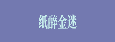 纸醉金迷什么意思？纸醉金迷怎么读？